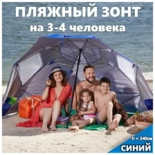 Большой пляжный зонт от солнца с наклоном, зонт палатка, пляжная палатка, складной пляжный зонт. Диаметр 240см, 2 положения, окна, карманы. Синий