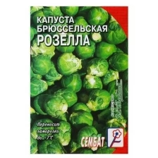 Семена Капуста брюссельская "Розелла", 0,4 г