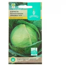 Семена Капуста "Зимовка 1474", белокочанная, позднеспелая, 0,5 г