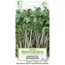 Семена поиск Микрозелень Капуста брокколи 4601887379454