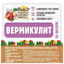 Вермикулит "Рецепты Дедушки Никиты" фр 3-5, 20л