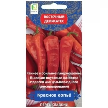 Семена Перец сладкий "Красное копье", 0,1 г