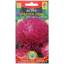 Семена цветов "Плазмас" Астра "Краллен Люкс" лилово-розовая, 0,3 г