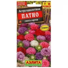 Семена Цветов Астра "Патио", смесь сортов, ц/п, 0,2 г