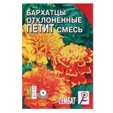 Семена цветов Бархатцы отклоненные "Петит", смесь, 0,2 г