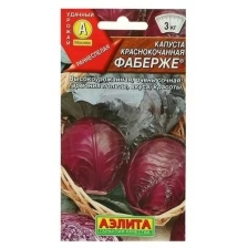 Семена Капуста краснокачанная "Фаберже", 0,2 г (5 шт)