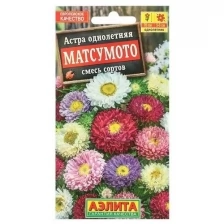 Семена Астра Матсумото, смесь окрасок , 0,2г (2 шт)