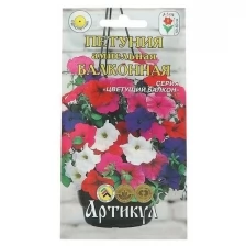 Семена цветов Петуния ампельная «Балконная», О, 0,05 г. (3 шт)