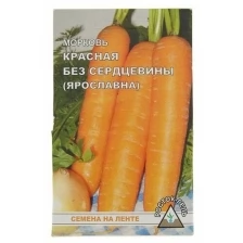 Семена Морковь Красная без сердцевины "Ярославна", семена на ленте, 8 м, (3 шт)
